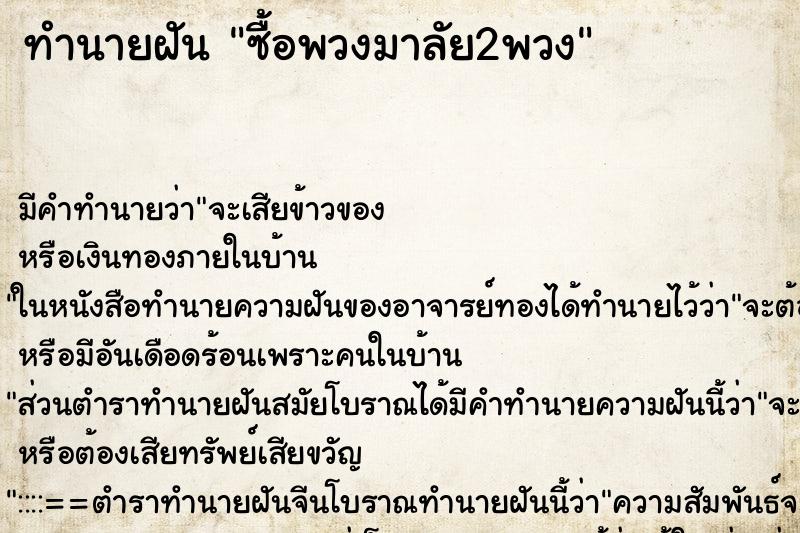 ทำนายฝัน ซื้อพวงมาลัย2พวง ทำนายฝัน ซื้อพวงมาลัย2พวง