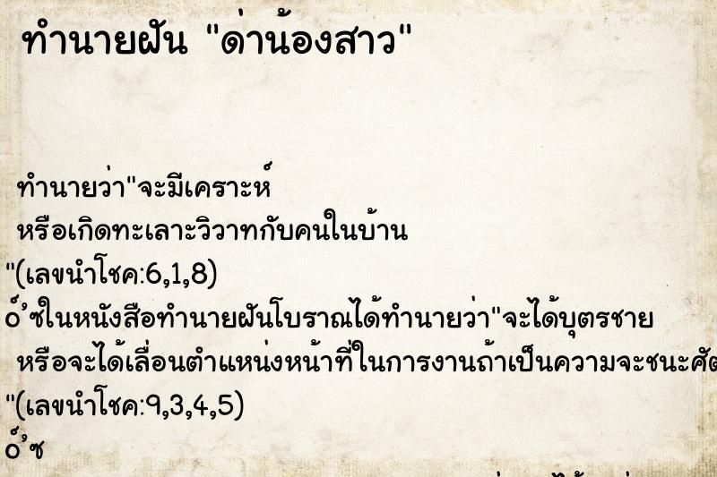 ทำนายฝัน ด่าน้องสาว ทำนายฝัน ด่าน้องสาว