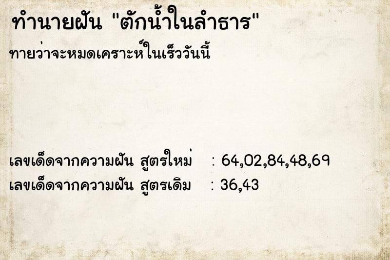 ทำนายฝันทำนายฝันตักน้ำในลำธาร