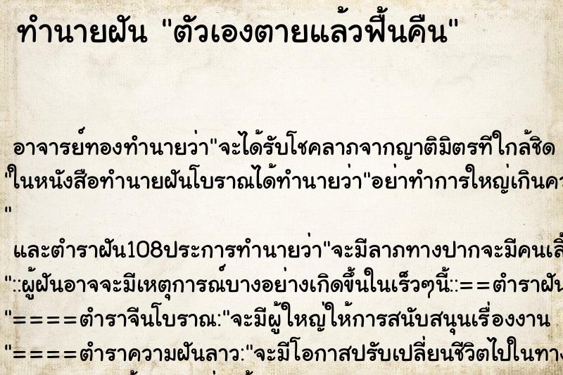 ทำนายฝัน ตัวเองตายแล้วฟื้นคืน