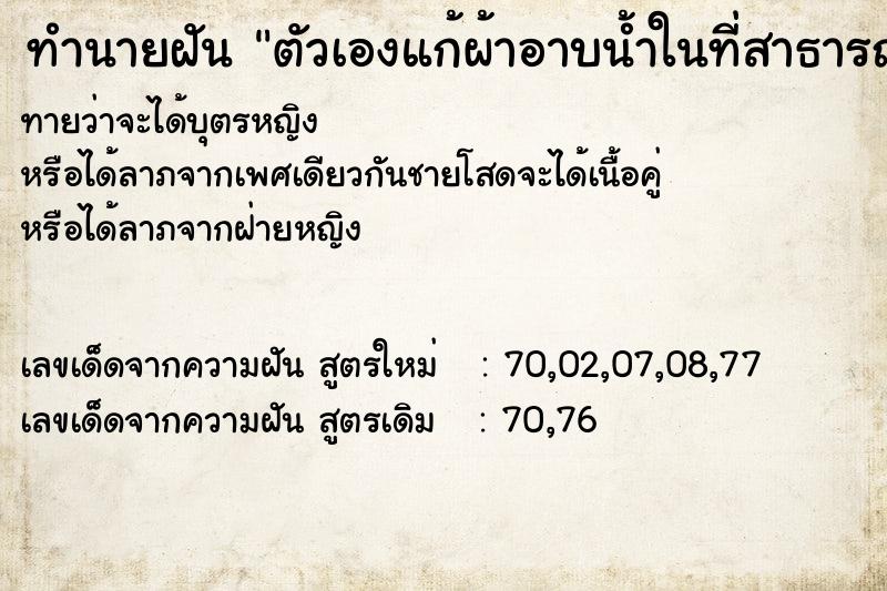 ทำนายฝันตัวเองแก้ผ้าอาบน้ำในที่สาธารณะแล้วมีคนเห็น ทำนายฝันทำนายฝันตัวเองแก้ผ้าอาบน้ำในที่สาธารณะแล้วมีคนเห็น