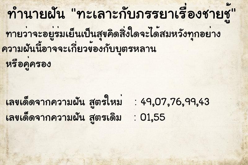 ทำนายฝัน ทะเลาะกับภรรยาเรื่องชายชู้ ทำนายฝัน ทะเลาะกับภรรยาเรื่องชายชู้