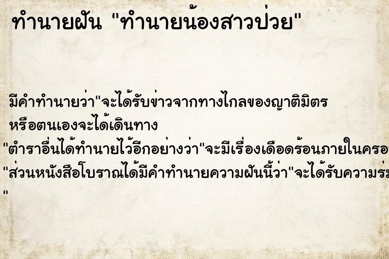 ทำนายฝัน ทำนายน้องสาวป่วย ทำนายฝัน ทำนายน้องสาวป่วย