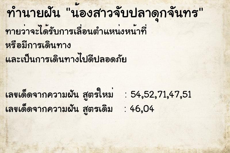 ทำนายฝันน้องสาวจับปลาดุกจันทร ทำนายฝันทำนายฝันน้องสาวจับปลาดุกจันทร