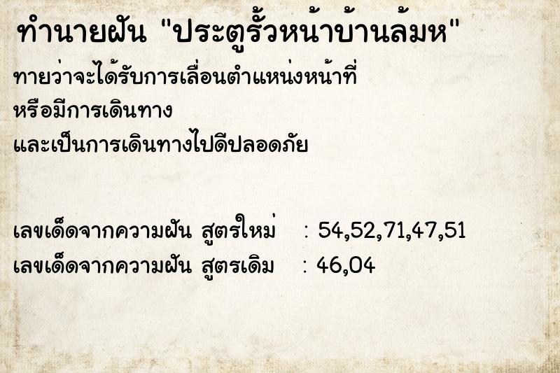 ทำนายฝันประตูรั้วหน้าบ้านล้มห ทำนายฝันทำนายฝันประตูรั้วหน้าบ้านล้มห