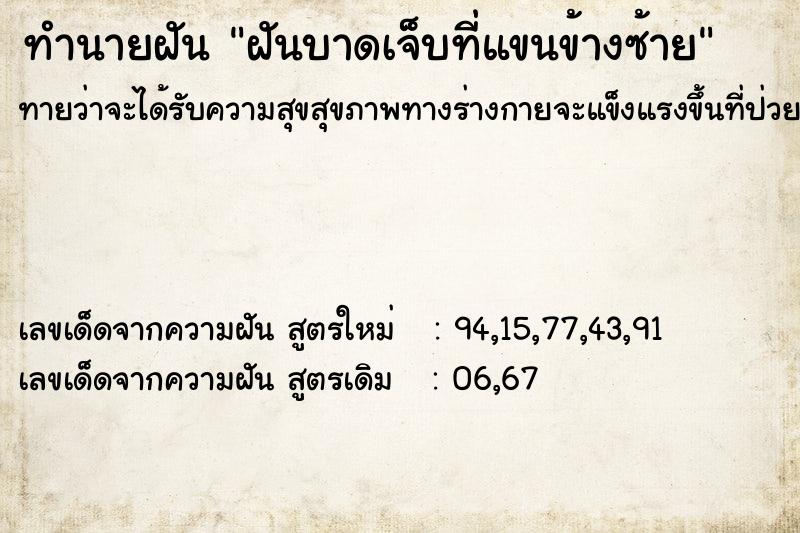 ทำนายฝัน ฝันบาดเจ็บที่แขนข้างซ้าย ทำนายฝัน ฝันบาดเจ็บที่แขนข้างซ้าย