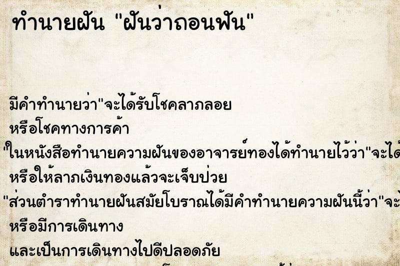 ทำนายฝัน ฝันว่าถอนฟัน ทำนายฝัน ฝันว่าถอนฟัน