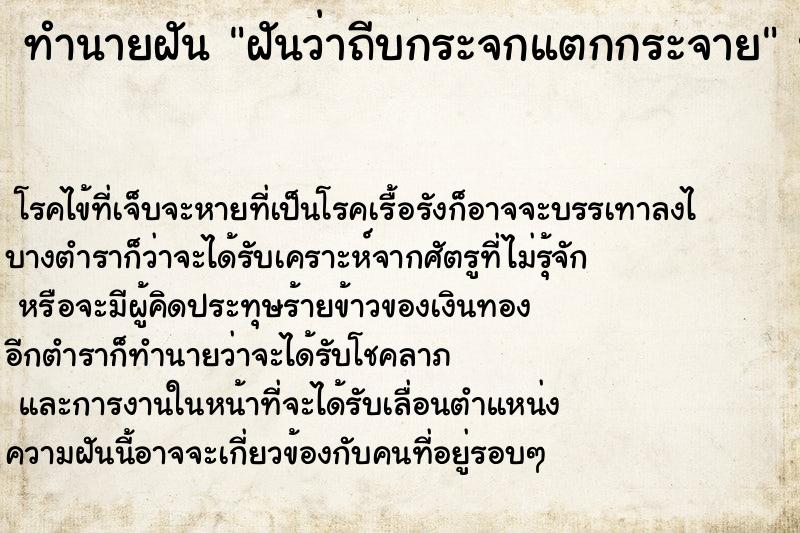 ทำนายฝันทำนายฝันฝันว่าถีบกระจกแตกกระจาย