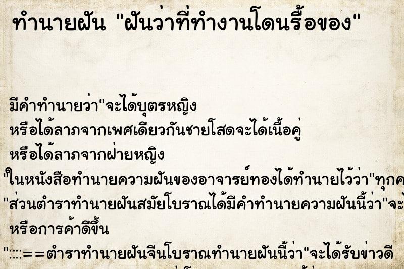 ทำนายฝันทำนายฝันฝันว่าที่ทำงานโดนรื้อของ