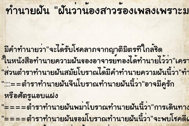 ทำนายฝัน ฝันว่าน้องสาวร้องเพลงเพราะมาก ทำนายฝัน ฝันว่าน้องสาวร้องเพลงเพราะมาก