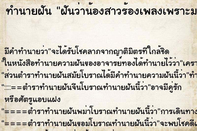 ทำนายฝัน ฝันว่าน้องสาวร้องเพลงเพราะมาก ตำราโบราณ แม่นที่สุดในโลก