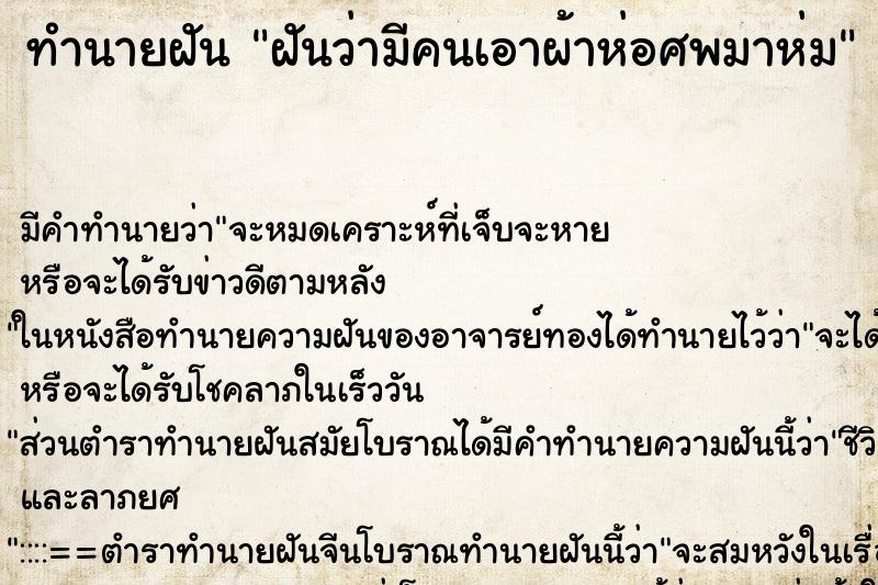 ทำนายฝัน ฝันว่ามีคนเอาผ้าห่อศพมาห่ม ทำนายฝัน ฝันว่ามีคนเอาผ้าห่อศพมาห่ม