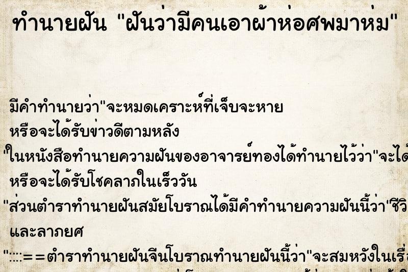 ทำนายฝัน ฝันว่ามีคนเอาผ้าห่อศพมาห่ม ตำราโบราณ แม่นที่สุดในโลก