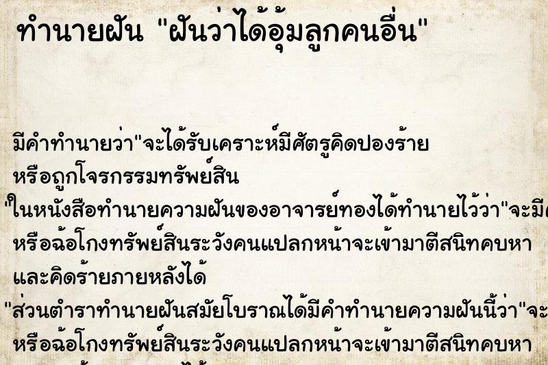 ทำนายฝัน ฝันว่าได้อุ้มลูกคนอื่น ทำนายฝัน ฝันว่าได้อุ้มลูกคนอื่น