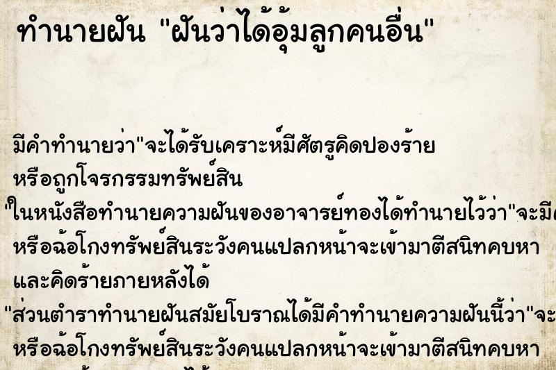 ทำนายฝัน ฝันว่าได้อุ้มลูกคนอื่น ตำราโบราณ แม่นที่สุดในโลก