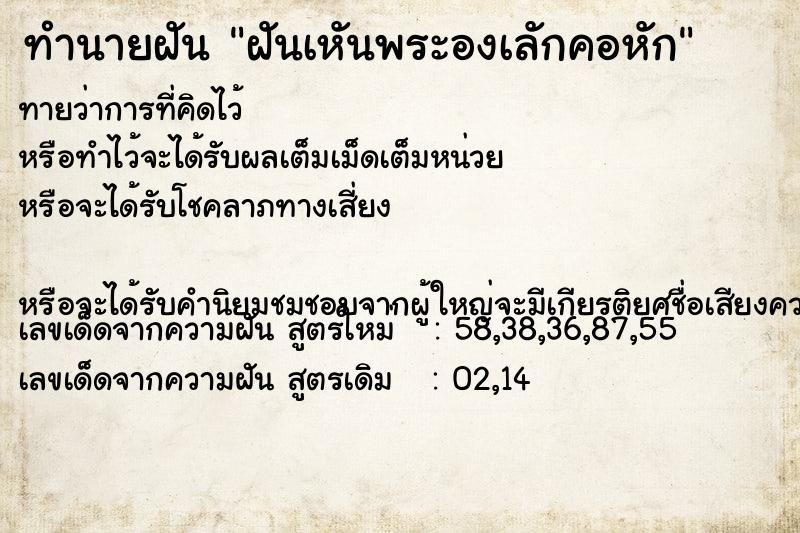 ทำนายฝันฝันเหันพระองเลักคอหัก ทำนายฝันทำนายฝันฝันเหันพระองเลักคอหัก