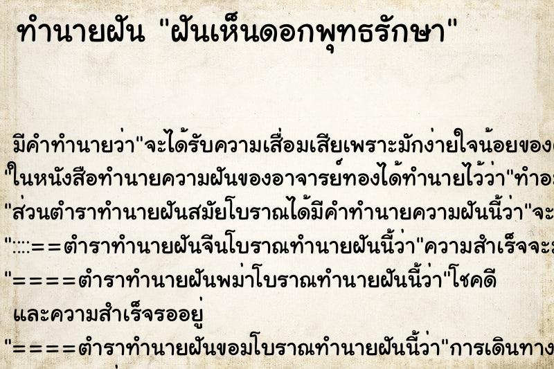 ทำนายฝันทำนายฝันฝันเห็นดอกพุทธรักษา
