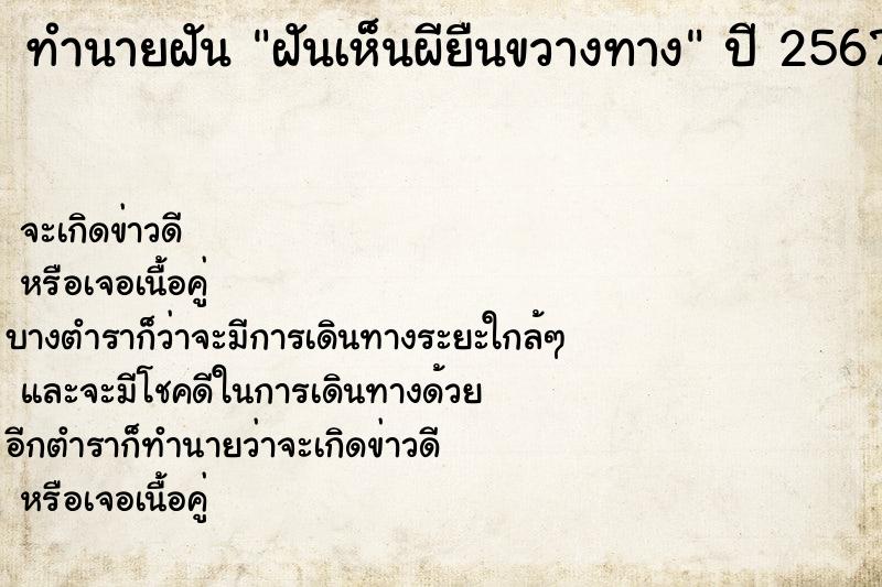 ทำนายฝันฝันเห็นผียืนขวางทาง ทำนายฝันทำนายฝันฝันเห็นผียืนขวางทาง