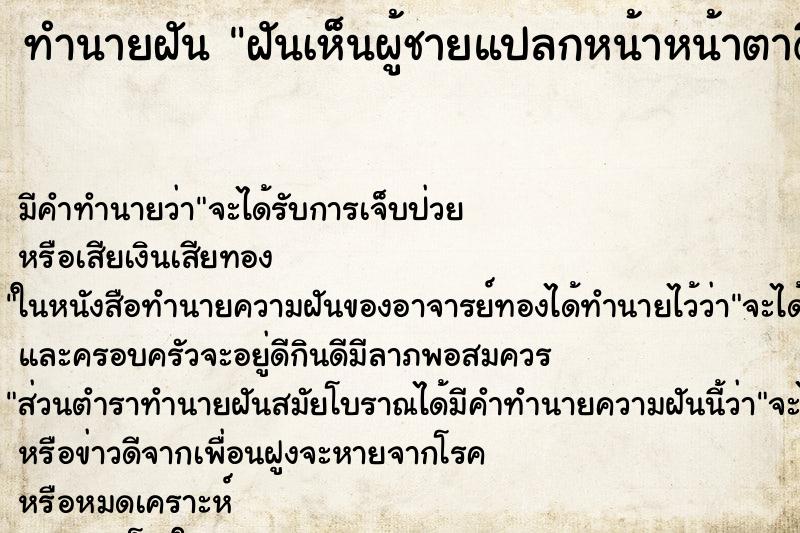 ทำนายฝันทำนายฝันฝันเห็นผู้ชายแปลกหน้าหน้าตาดีแต่งตัวดี