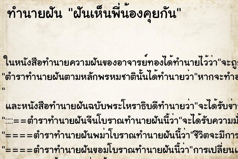 ทำนายฝันฝันเห็นพี่น้องคุยกัน ทำนายฝันทำนายฝันฝันเห็นพี่น้องคุยกัน