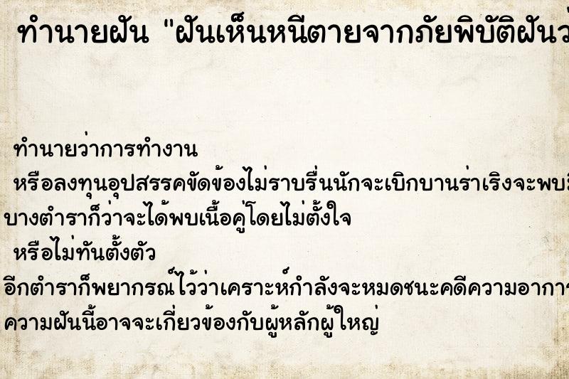 ทำนายฝัน ฝันเห็นหนีตายจากภัยพิบัติฝันว่าหนีตายจากภัยพิบัติ ทำนายฝัน ฝันเห็นหนีตายจากภัยพิบัติฝันว่าหนีตายจากภัยพิบัติ