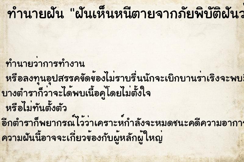 ทำนายฝัน ฝันเห็นหนีตายจากภัยพิบัติฝันว่าหนีตายจากภัยพิบัติ ตำราโบราณ แม่นที่สุดในโลก