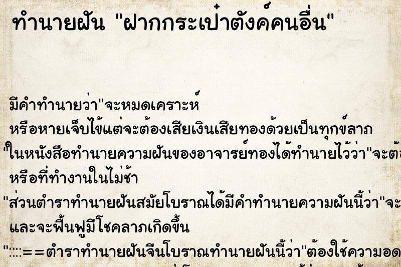 ทำนายฝัน ฝากกระเป๋าตังค์คนอื่น ทำนายฝัน ฝากกระเป๋าตังค์คนอื่น