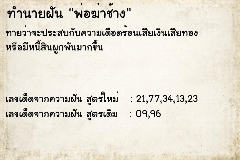 ทำนายฝันพ่อฆ่าช้าง ทำนายฝันทำนายฝันพ่อฆ่าช้าง