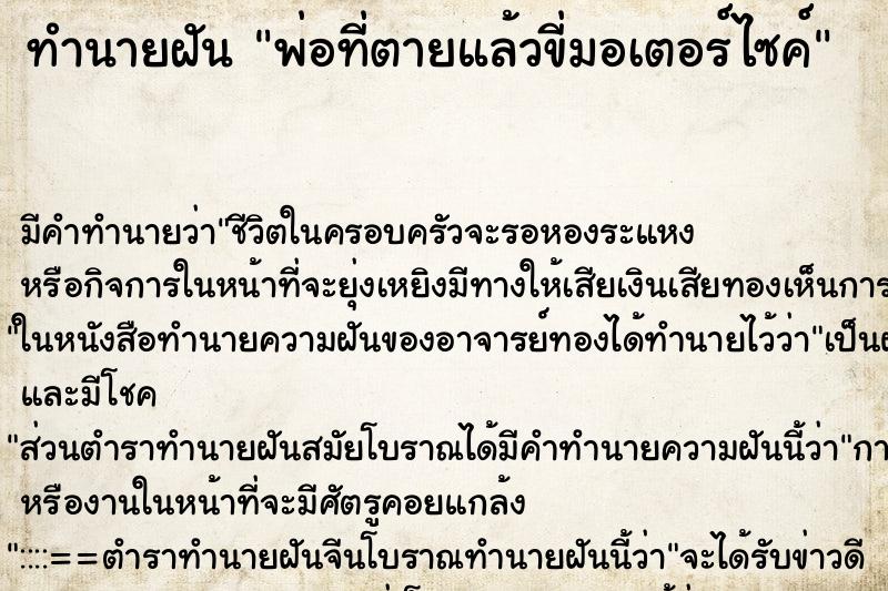 ทำนายฝันพ่อที่ตายแล้วขี่มอเตอร์ไซค์ ทำนายฝันทำนายฝันพ่อที่ตายแล้วขี่มอเตอร์ไซค์