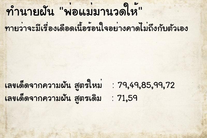 ทำนายฝันทำนายฝันพ่อแม่มานวดให้