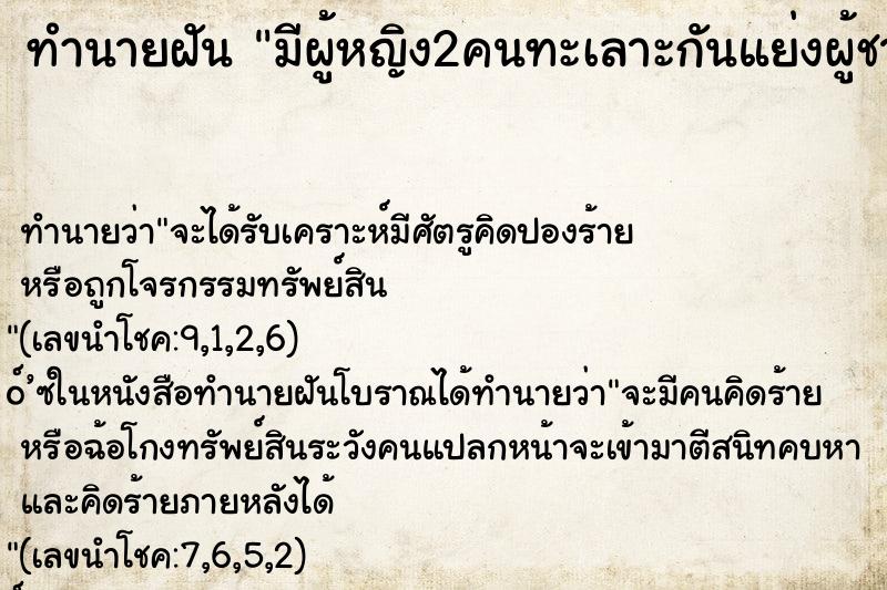 ทำนายฝัน มีผู้หญิง2คนทะเลาะกันแย่งผู้ชาย