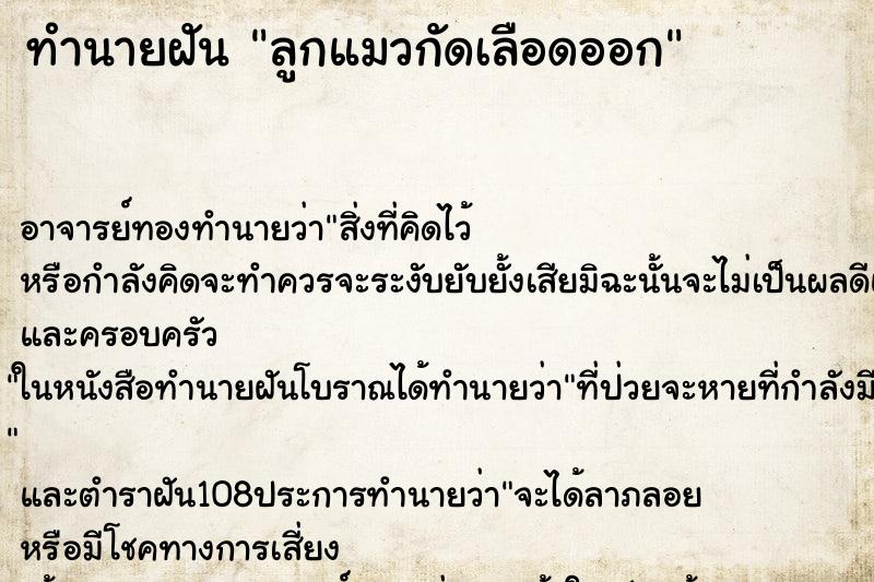 ทำนายฝันทำนายฝันลูกแมวกัดเลือดออก