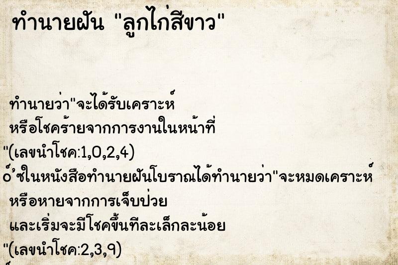 ทำนายฝันทำนายฝันลูกไก่สีขาว