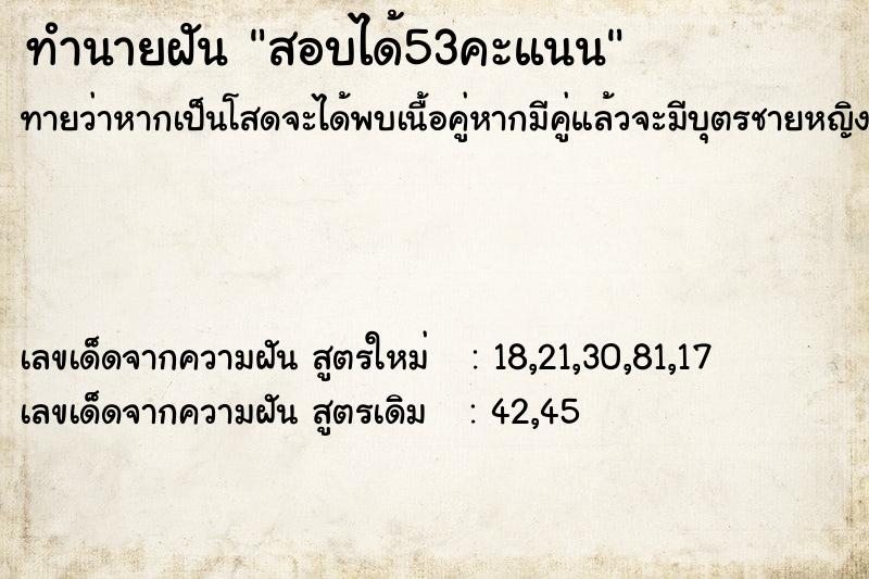 ทำนายฝันทำนายฝันสอบได้53คะแนน