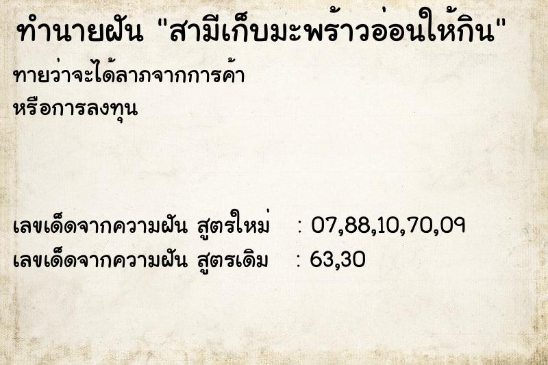 ทำนายฝันทำนายฝันสามีเก็บมะพร้าวอ่อนให้กิน