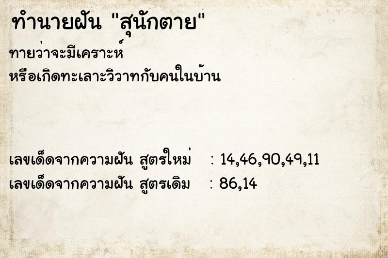 ทำนายฝันทำนายฝันสุนักตาย