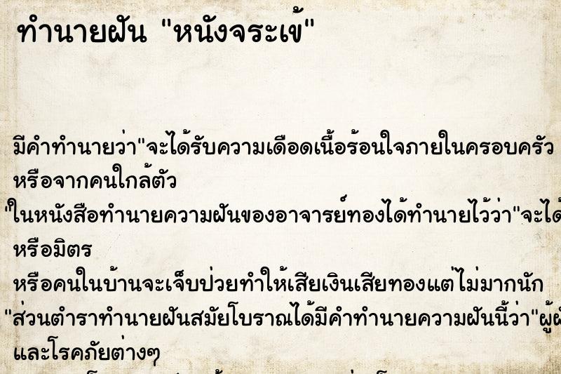 ทำนายฝันหนังจระเข้ ทำนายฝันทำนายฝันหนังจระเข้