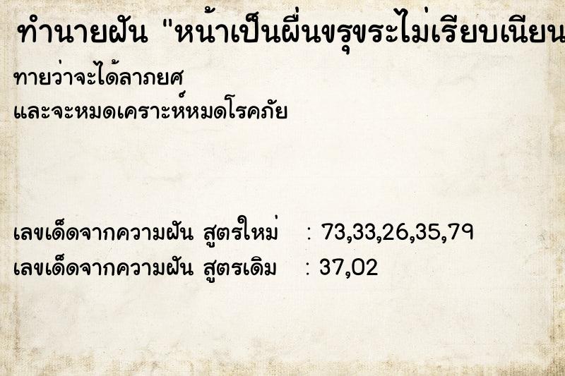 ทำนายฝันหน้าเป็นผื่นขรุขระไม่เรียบเนียน ทำนายฝันทำนายฝันหน้าเป็นผื่นขรุขระไม่เรียบเนียน