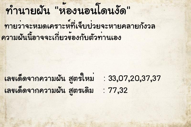 ทำนายฝันห้องนอนโดนงัด ทำนายฝันทำนายฝันห้องนอนโดนงัด