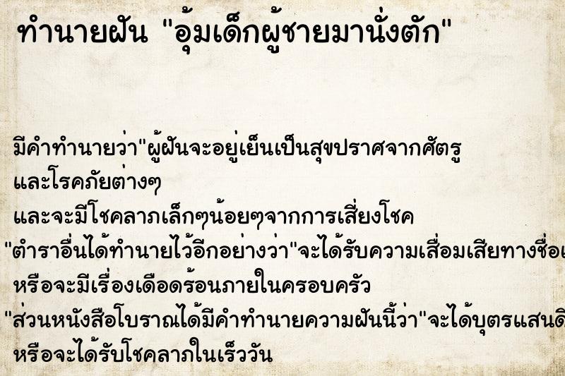 ทำนายฝันทำนายฝันอุ้มเด็กผู้ชายมานั่งตัก