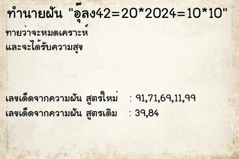 ทำนายฝันอุ๊ลง42=20*2024=10*10 ทำนายฝันทำนายฝันอุ๊ลง42=20*2024=10*10