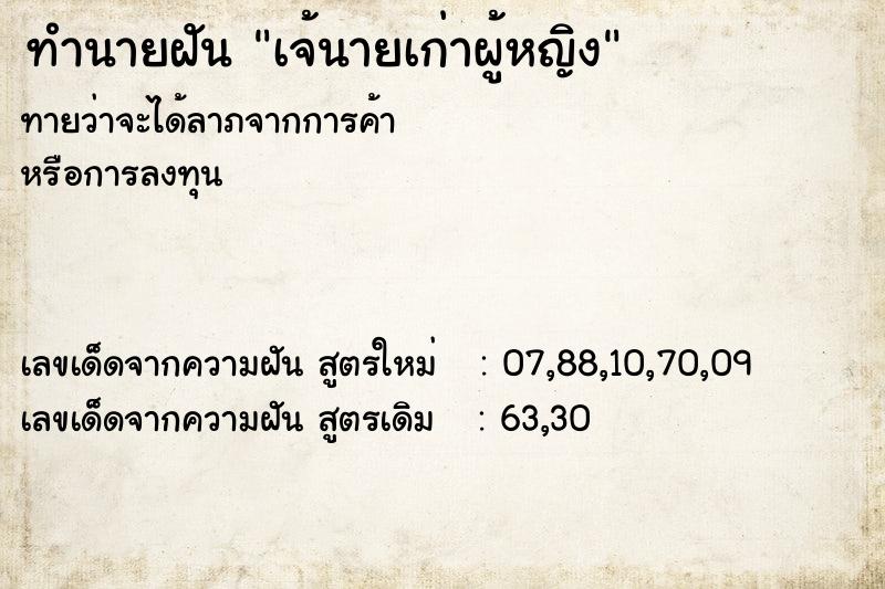 ทำนายฝันทำนายฝันเจ้นายเก่าผู้หญิง