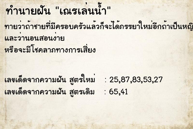 ทำนายฝันทำนายฝันเณรเล่นน้ำ