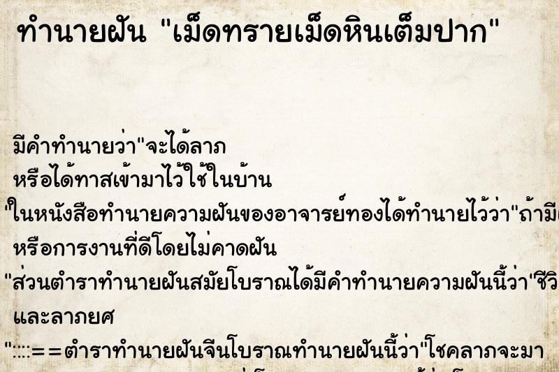 ทำนายฝัน เม็ดทรายเม็ดหินเต็มปาก ทำนายฝัน เม็ดทรายเม็ดหินเต็มปาก