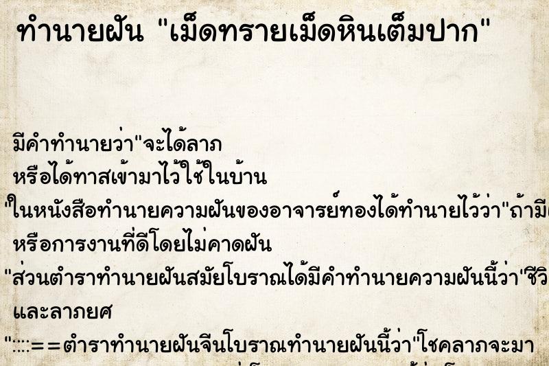 ทำนายฝัน เม็ดทรายเม็ดหินเต็มปาก ตำราโบราณ แม่นที่สุดในโลก