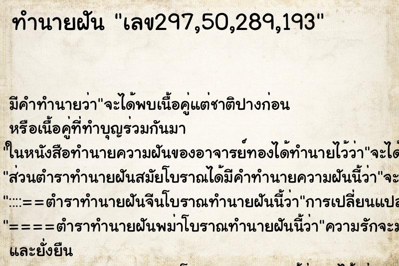 ทำนายฝัน เลข297,50,289,193