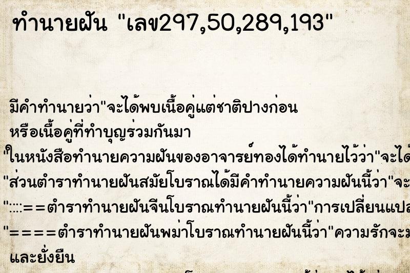 ทำนายฝัน เลข297,50,289,193 ตำราโบราณ แม่นที่สุดในโลก