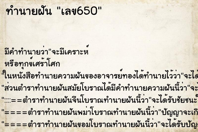 ทำนายฝัน เลข650 ตำราโบราณ แม่นที่สุดในโลก