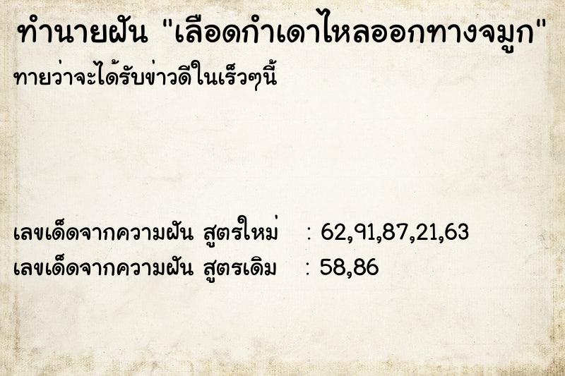 ทำนายฝันทำนายฝันเลือดกำเดาไหลออกทางจมูก