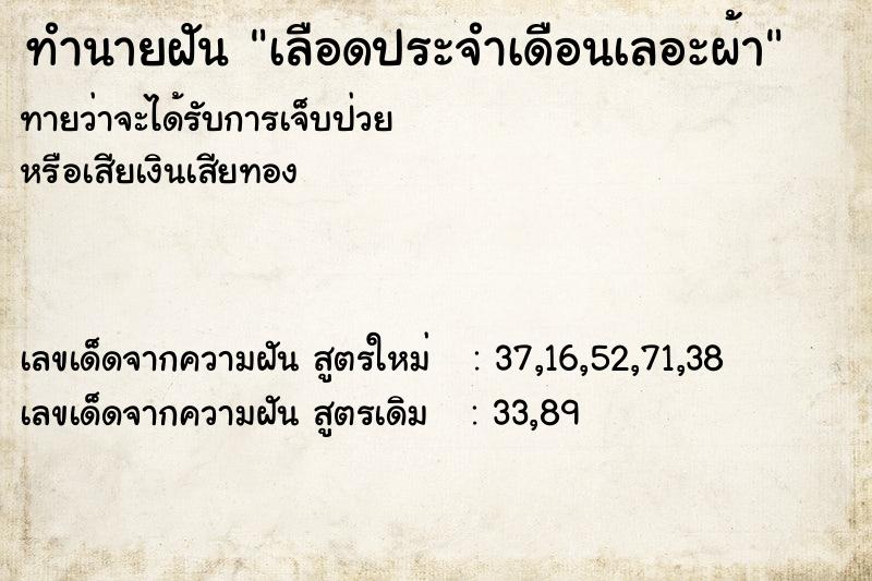 ทำนายฝันทำนายฝันเลือดประจำเดือนเลอะผ้า
